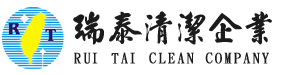 瑞泰清潔企業社｜桃園清潔公司、桃園清潔推薦、工地交屋清潔